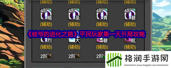 蛙爷的进化之路平民玩家第一天怎么开局