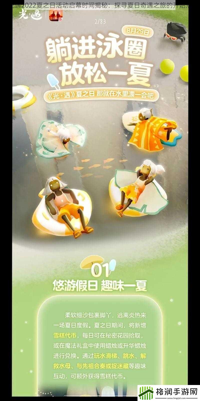 光遇2022夏之日活动启幕时间揭秘