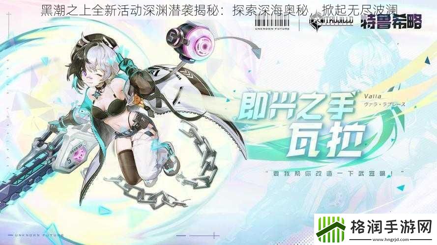 黑潮之上全新活动深渊潜袭揭秘