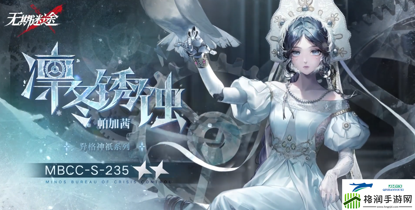 无期迷途帕加茜凛冬锈蚀装束介绍