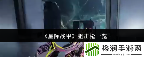 星际战甲狙击枪一览