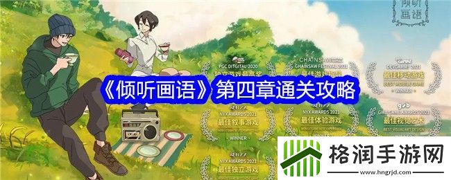 倾听画语第四章怎么过