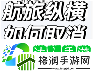 航旅纵横怎么取消值机