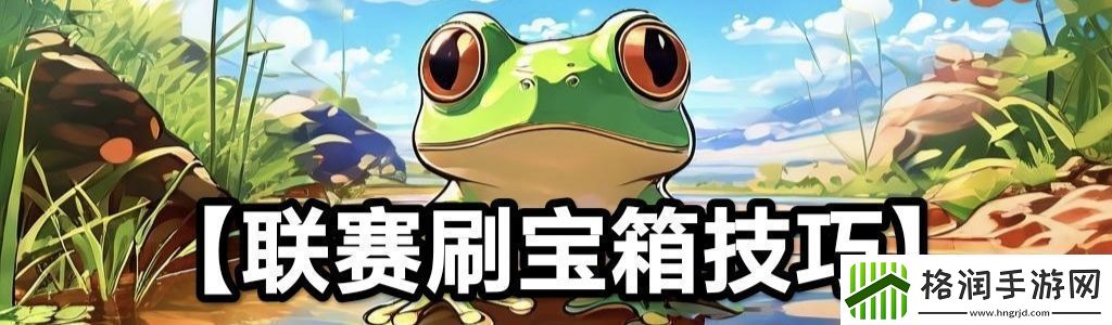 蛙爷的进化之路平民玩家第一天怎么开局