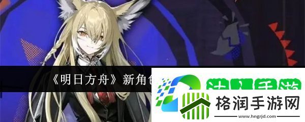 明日方舟新角色忍冬上线时间介绍