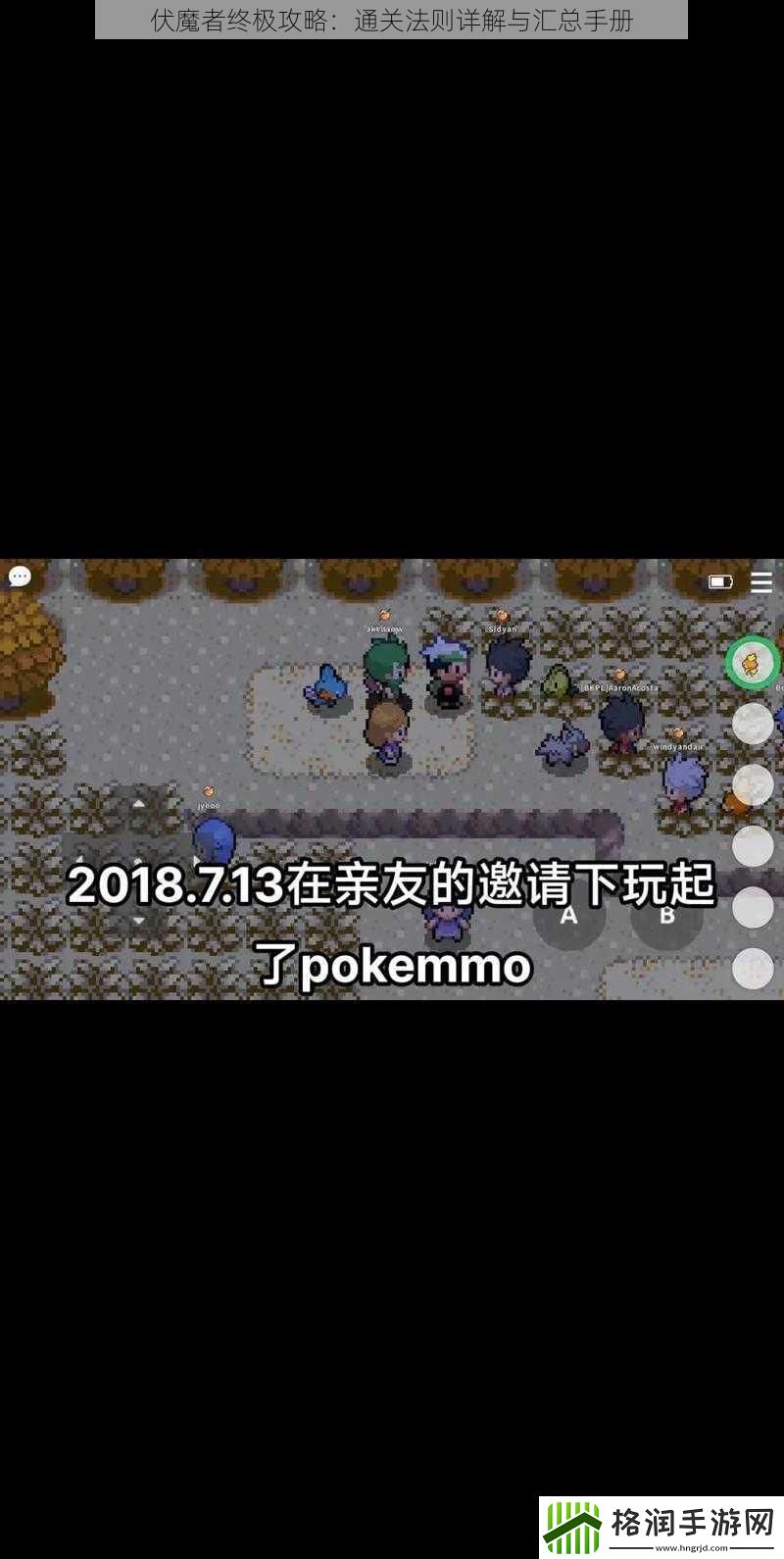 伏魔者终极攻略