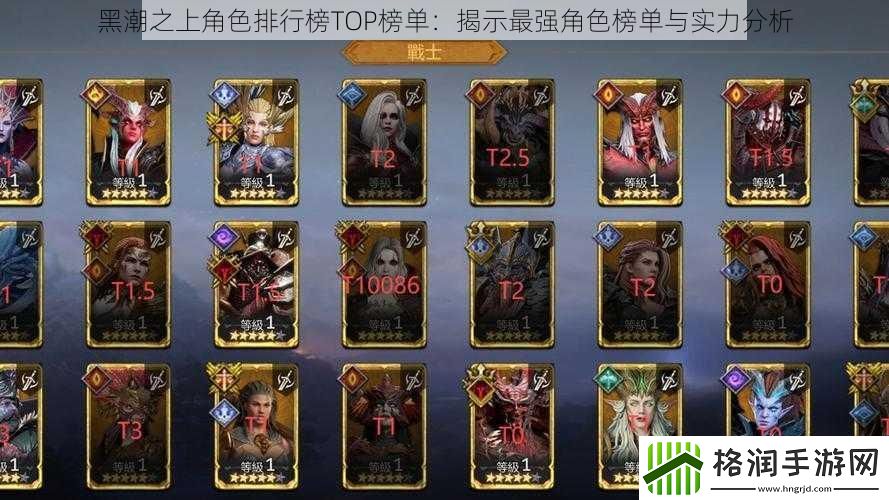 黑潮之上角色排行榜TOP榜单