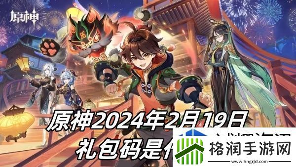 原神2024年2月19日礼包码是什么-原神2024年2月19日礼包码