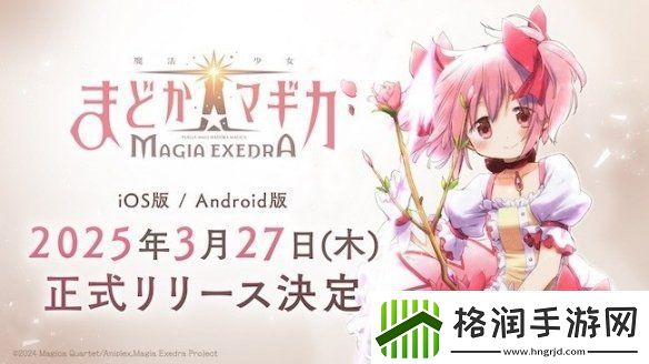 魔法少女小圆手游定档3月27日