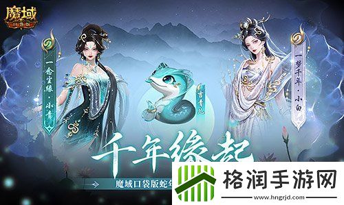 新年送新年兽！魔域口袋版新服上线送蛇年兽