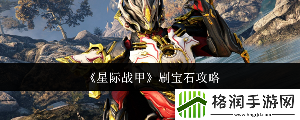 星际战甲刷宝石攻略