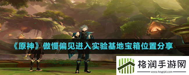 原神傲慢偏见前往实验基地深处怎么完成