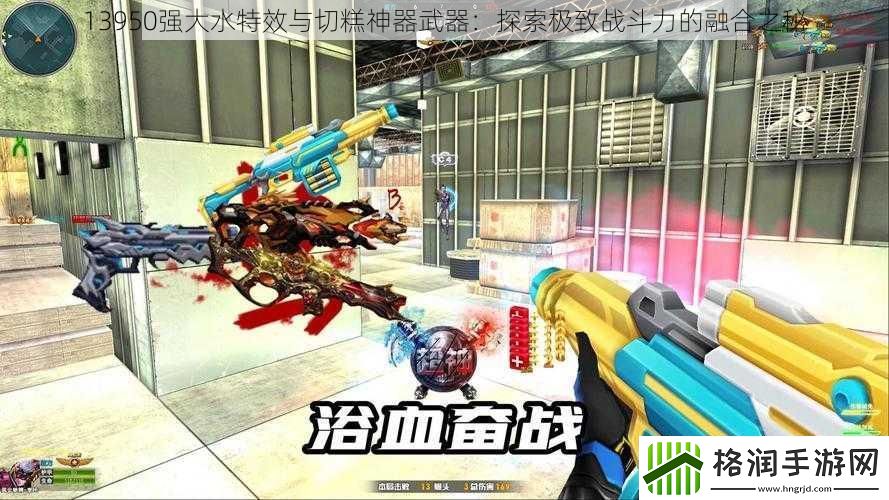 13950强大水特效与切糕神器武器