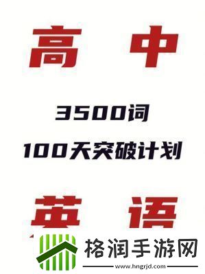 学渣乘风破浪背单词打造国产模块逆袭之路