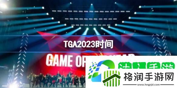 TGA2023什么时候颁奖