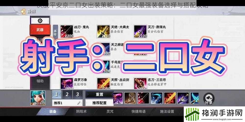 决战平安京二口女出装策略