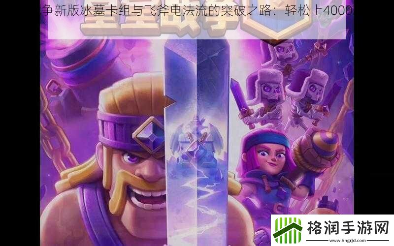 皇室战争新版冰墓卡组与飞斧电法流的突破之路