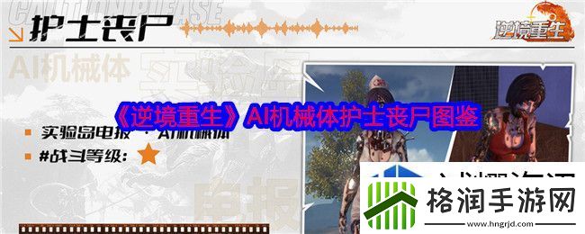 逆境重生AI机械体护士丧尸图鉴