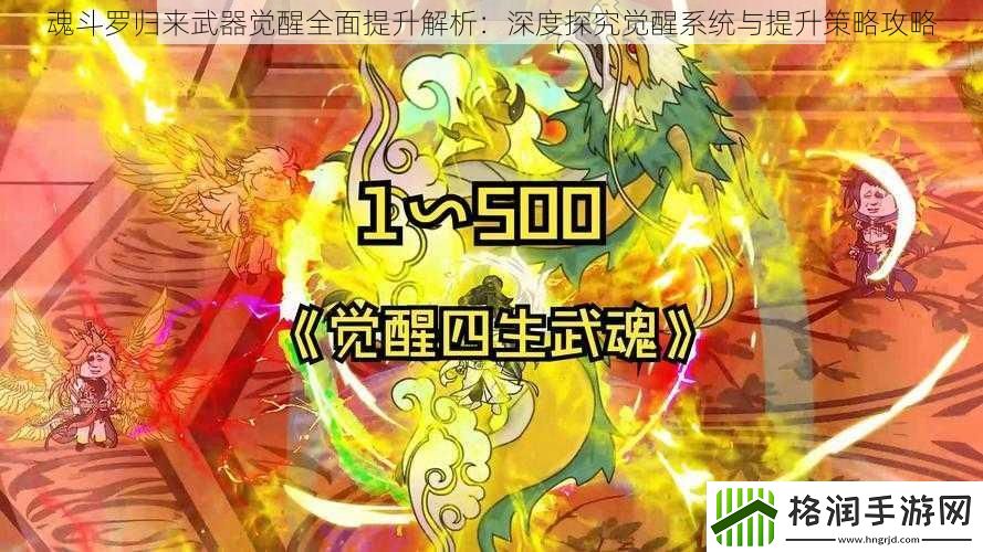 魂斗罗归来武器觉醒全面提升解析
