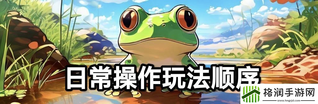 蛙爷的进化之路平民玩家第一天怎么开局
