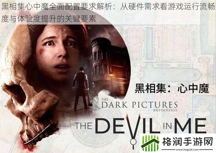 黑相集心中魔全面配置要求解析