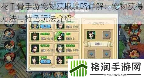 花千骨手游宠物获取攻略详解