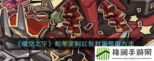 晴空之下蛇年定制红包封面领取方法