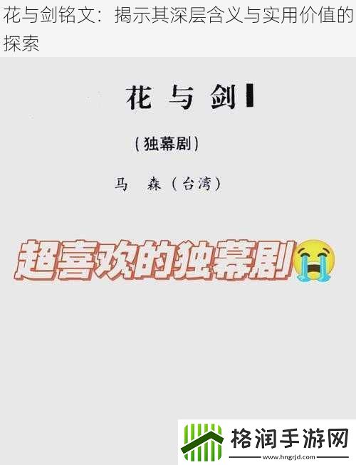 花与剑铭文