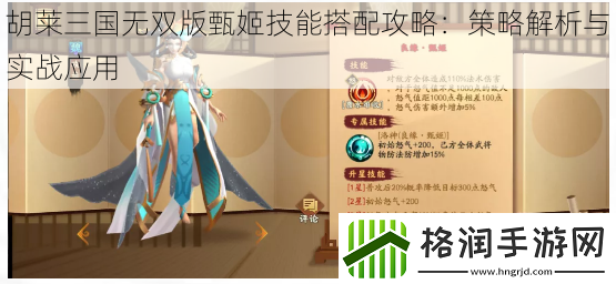 胡莱三国无双版甄姬技能搭配攻略