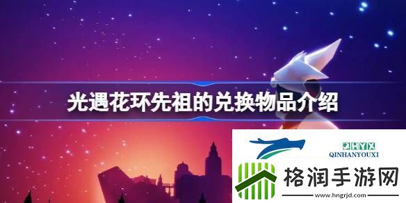 光遇花环先祖的兑换物品介绍