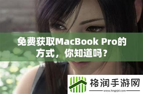 macbookpro免费站