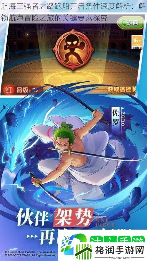 航海王强者之路跑船开启条件深度解析