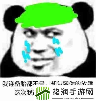 我连备胎都不是却包容你的放肆表情包