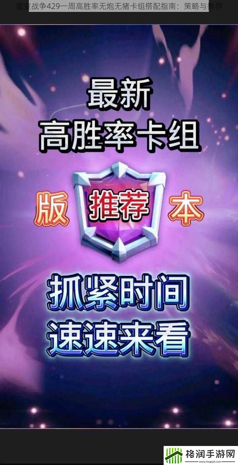 皇室战争429一周高胜率无炮无猪卡组搭配指南