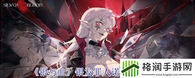 银与血银发罪人诺亚技能介绍
