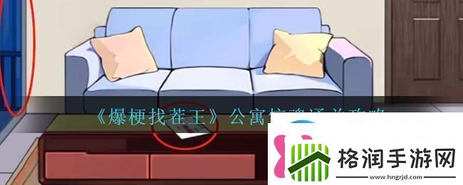 爆梗找茬王公寓惊魂通关攻略