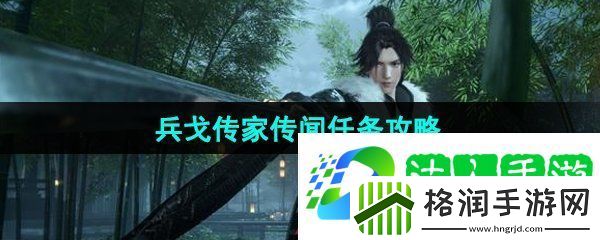 逆水寒手游兵戈传家传闻任务怎么做