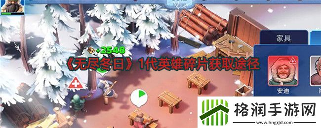 无尽冬日1代英雄碎片获取途径