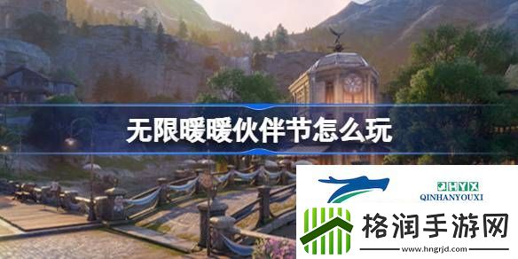 无限暖暖伙伴节活动介绍