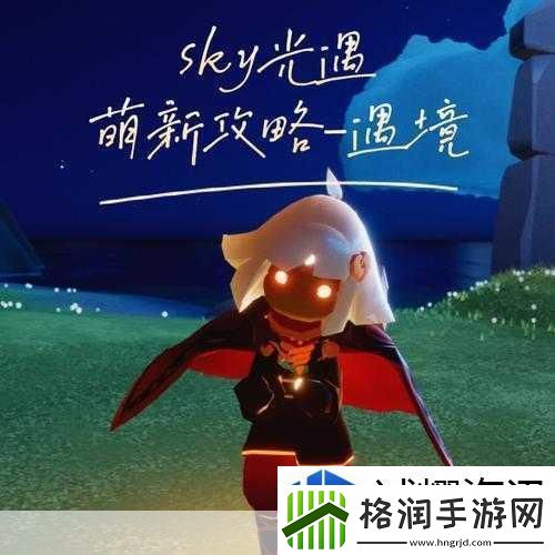 光遇秘境追踪-解锁黑暗腐蚀-光鳐藏匿地全揭秘