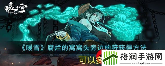 暖雪游戏中腐烂的窝窝头旁边符的获取攻略