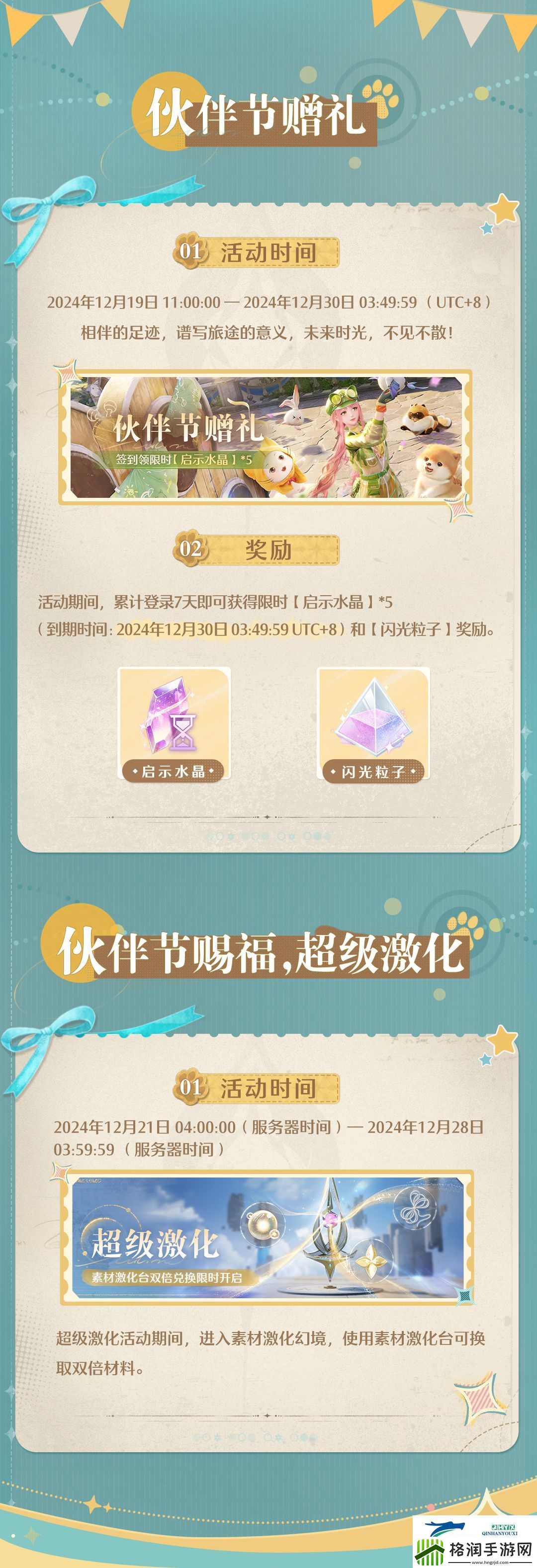 无限暖暖伙伴节活动介绍