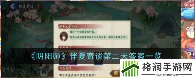 阴阳师伴夏奇谈第二天答案是什么