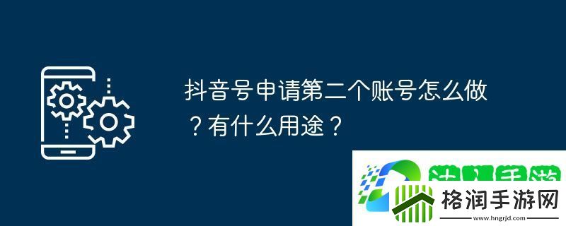 抖音号申请第二个账号怎么做