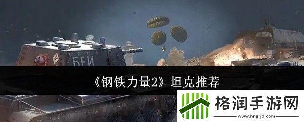 钢铁力量2坦克推荐