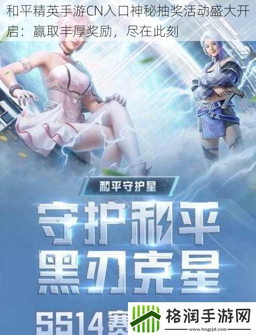 和平精英手游CN入口神秘抽奖活动盛大开启