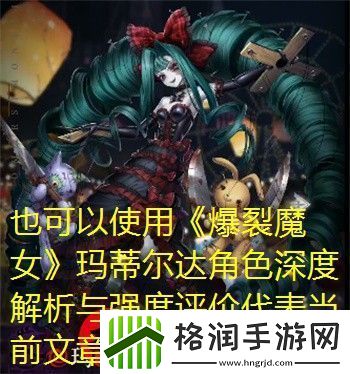 爆裂魔女玛蒂尔达角色深度解析与强度评价