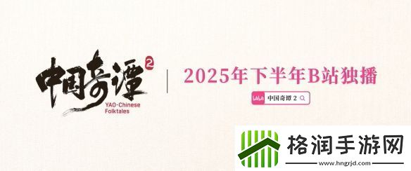 国产热门动画中国奇谭2重磅亮相定档2025年开播
