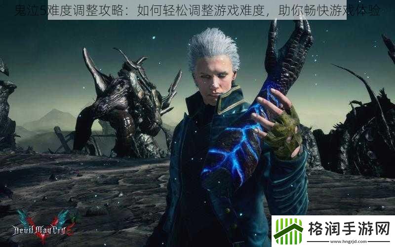 鬼泣5难度调整攻略