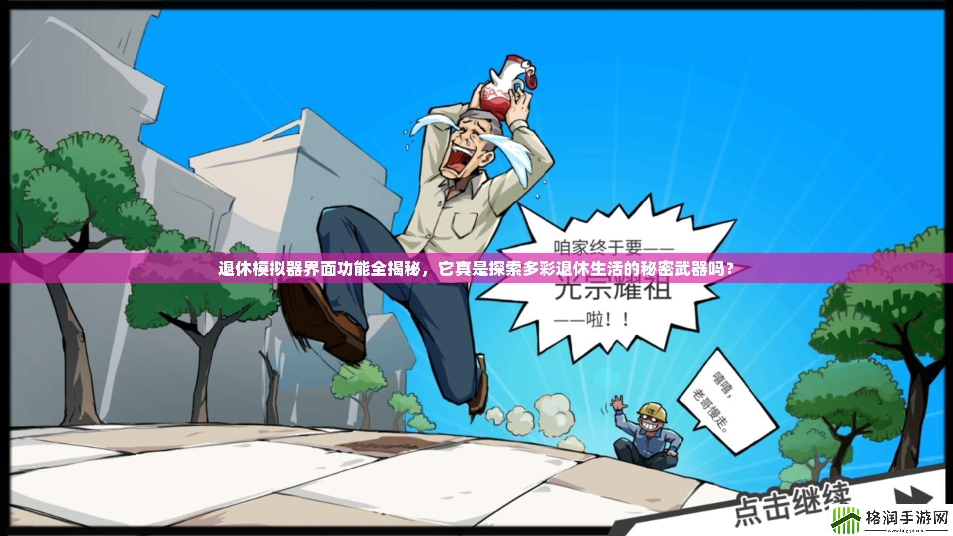 退休模拟器界面功能全揭秘